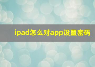 ipad怎么对app设置密码