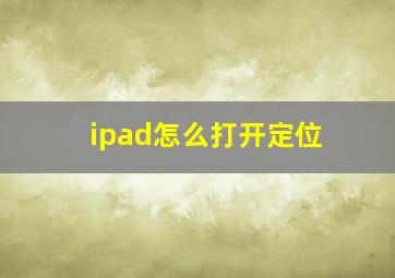 ipad怎么打开定位