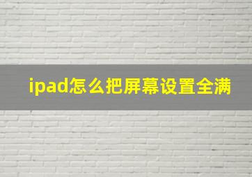 ipad怎么把屏幕设置全满