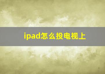 ipad怎么投电视上