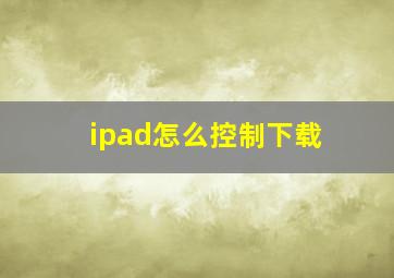 ipad怎么控制下载