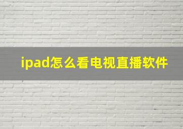 ipad怎么看电视直播软件