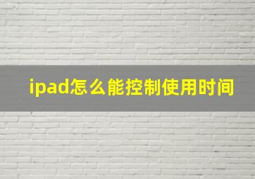 ipad怎么能控制使用时间