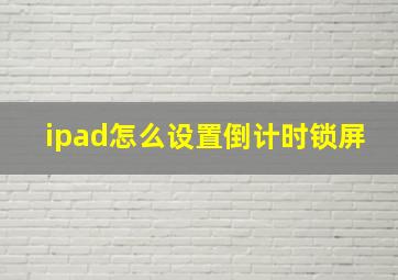 ipad怎么设置倒计时锁屏