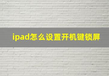 ipad怎么设置开机键锁屏