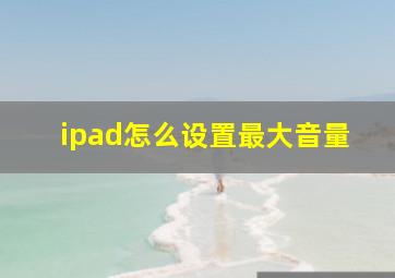 ipad怎么设置最大音量