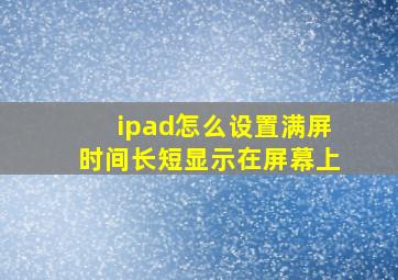 ipad怎么设置满屏时间长短显示在屏幕上