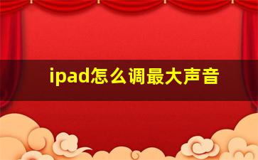 ipad怎么调最大声音