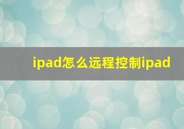 ipad怎么远程控制ipad