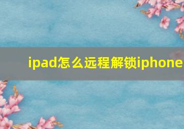 ipad怎么远程解锁iphone