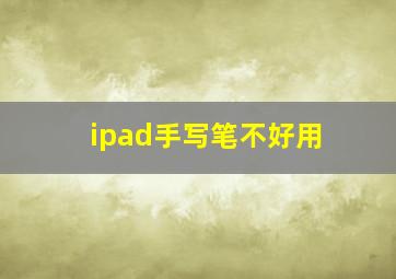 ipad手写笔不好用