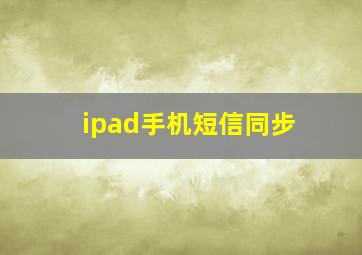 ipad手机短信同步