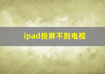 ipad投屏不到电视