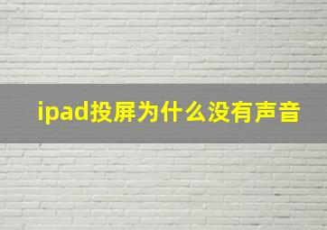 ipad投屏为什么没有声音