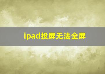 ipad投屏无法全屏