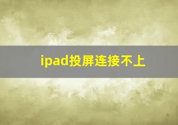 ipad投屏连接不上