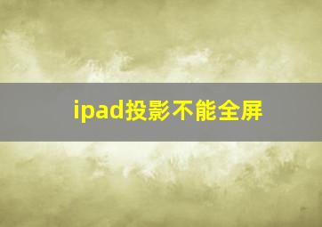 ipad投影不能全屏