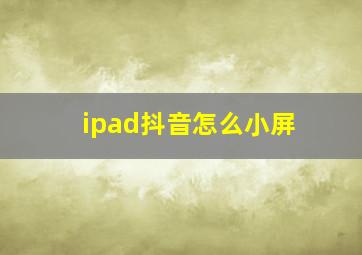 ipad抖音怎么小屏