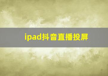 ipad抖音直播投屏