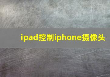 ipad控制iphone摄像头