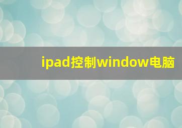 ipad控制window电脑