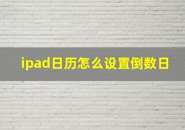 ipad日历怎么设置倒数日