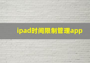 ipad时间限制管理app