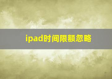 ipad时间限额忽略