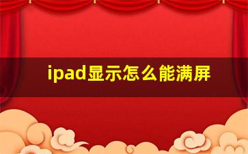 ipad显示怎么能满屏