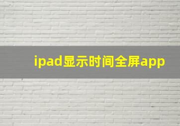 ipad显示时间全屏app