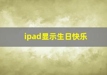 ipad显示生日快乐