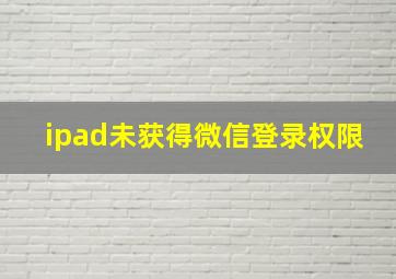 ipad未获得微信登录权限