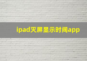 ipad灭屏显示时间app