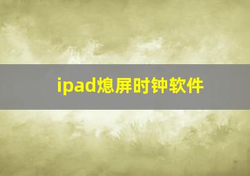 ipad熄屏时钟软件