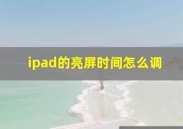 ipad的亮屏时间怎么调