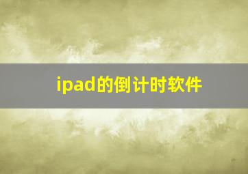 ipad的倒计时软件