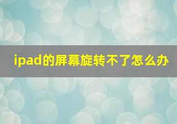 ipad的屏幕旋转不了怎么办