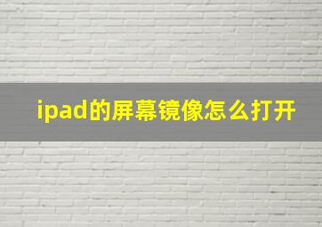 ipad的屏幕镜像怎么打开