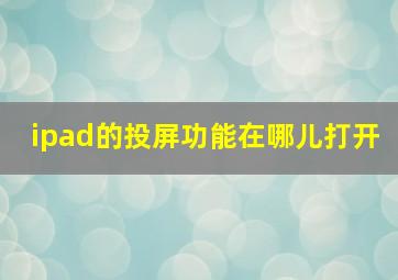 ipad的投屏功能在哪儿打开