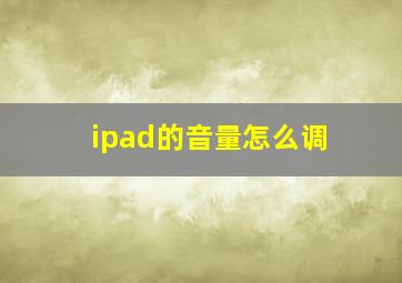 ipad的音量怎么调