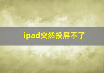 ipad突然投屏不了