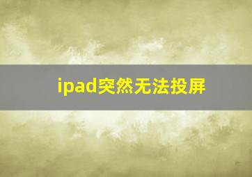 ipad突然无法投屏