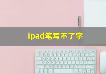 ipad笔写不了字