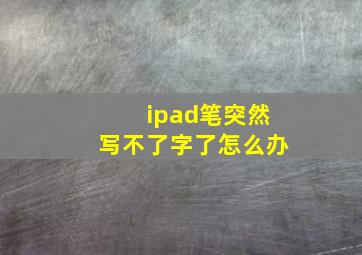 ipad笔突然写不了字了怎么办