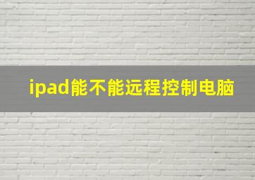 ipad能不能远程控制电脑