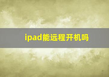 ipad能远程开机吗