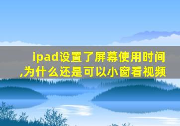 ipad设置了屏幕使用时间,为什么还是可以小窗看视频