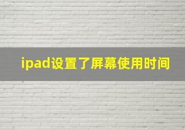 ipad设置了屏幕使用时间