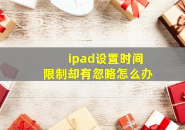 ipad设置时间限制却有忽略怎么办