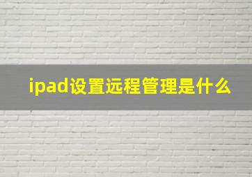 ipad设置远程管理是什么